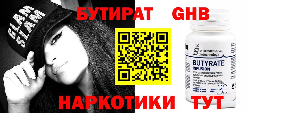 БУТИРАТ Butirat Копейск